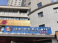 -渔歌雅宴·渔鲜烤鸭(北京西站店)