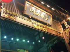门面-川西坝子火锅(金沙1.0直营店)