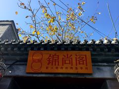 门面-锦尚阁烤鱼•天津菜(宣武门胡同店)