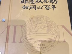-民信老铺(双皮奶博物馆店)