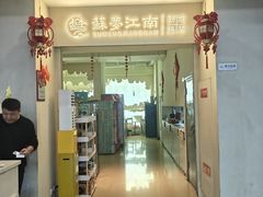 -苏梦江南·淮扬菜(夫子庙店)