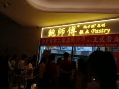 门面-鲍师傅糕点(国金街店)