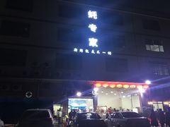 -蚝专家(北滘店)