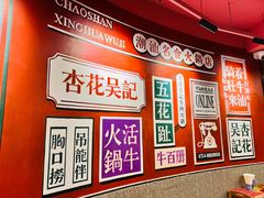 -杏花吴记牛肉火锅