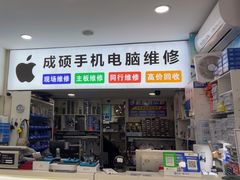 -成硕数码二手优品手机维修(七宝店)