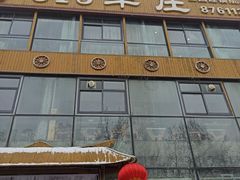 -313羊庄·羊肉火锅烧烤(李村店)