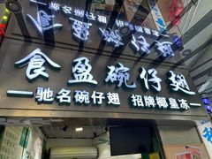 门面-食盈碗仔翅(星玺广场店)