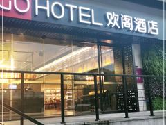 -苏州观前平江CitiGO欢阁酒店