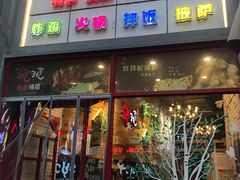 门面-阿萨韩食(万达广场金街店)
