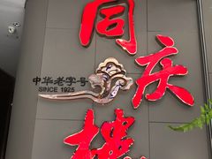 门面-同庆楼(华强吾悦广场店)