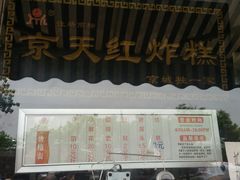 -京天红酒家(虎坊路店)
