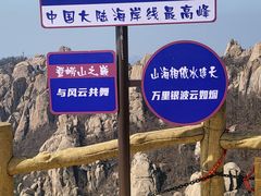 -崂山巨峰游览区