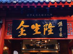 门面-金生隆(六铺炕店)