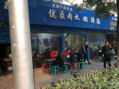 -段生记肉丸糊辣汤(西铁大明宫住宅小区店)
