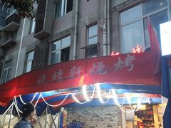 门面-晓靖轩烧烤(沙河风情店)