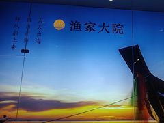 -渔家大院·胶东海鲜·老鲁菜餐厅(德胜店)