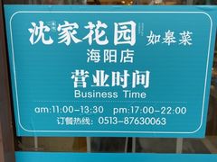 -沈家花园如皋菜(海阳路店)