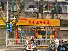 门面-崖口云吞(石岐店)