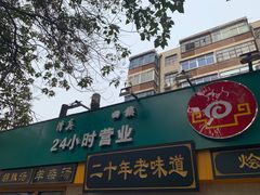 门面-帖老大羊肉汤烩面烧烤(康复后街总店)