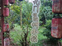-老木棉·匠园