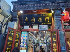 -门框胡同百年卤煮(前门煤市街店)