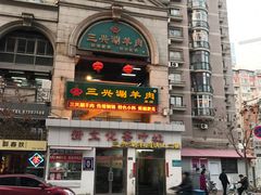 -三兴涮羊肉(荣安大街店)