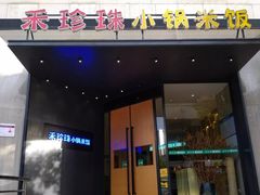 门面-禾珍珠家常小馆(河南博物院店)