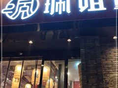门面-珮姐老火锅(新街口店)