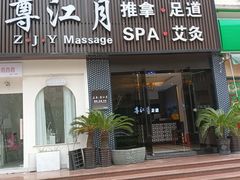 -澜悦汇推拿足道(蓝村路店)