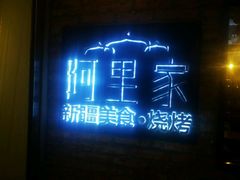 门面-阿里家·新疆烤肉酒場 by MIG