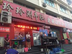 门面-玲玲涮牛肚(土门坊店)