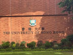 -香港大学