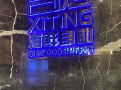 -喜庭海鲜自助(来福士店)