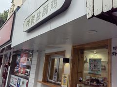 -呷贺盐酥鸡(抄纸巷店)
