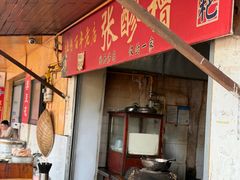 -张醪糟