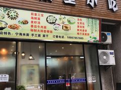 门面-老前童小吃(北明程路店)