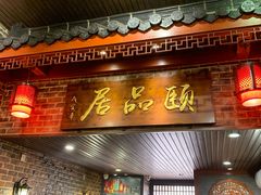 门面-颐品居涮肉(乌鲁木齐中路店)