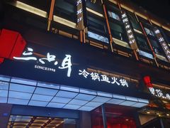 -三只耳冷锅鱼火锅(玉林店)