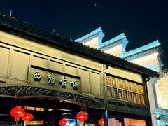-西塘人家•黑金冠本地好店