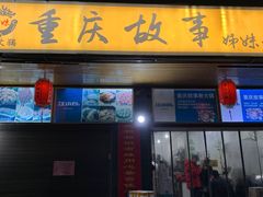 -重庆故事姊妹老火锅(财经学院店)