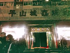 门面-平山城鑫烧烤(建国楼店)