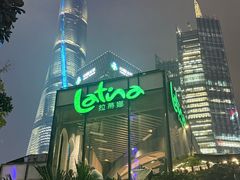 -拉蒂娜·巴西牛排馆 Latina·Brazilian Steakhouse(陆家嘴旗舰店)