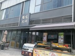 -铭家点心(秦岭路店)