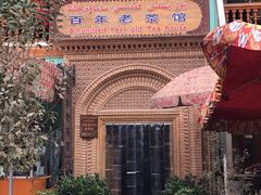 -百年老茶馆