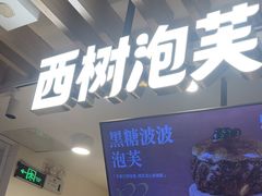 -西树泡芙(湖滨银泰in77B区店)