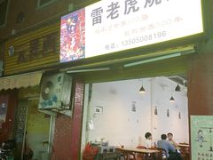 门面-雷老虎烧烤(西街店)