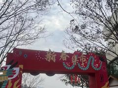 -天目湖山水园