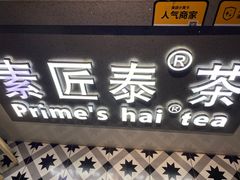 门面-素匠泰茶(三里屯SOHO工体奶茶店)