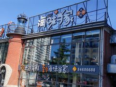 -海味当家·蒸锅海鲜(星海公园店)