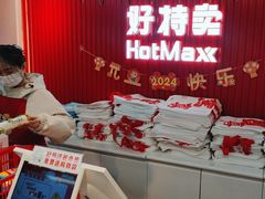 -好特卖HotMaxx(杭州滨江宝龙城店)